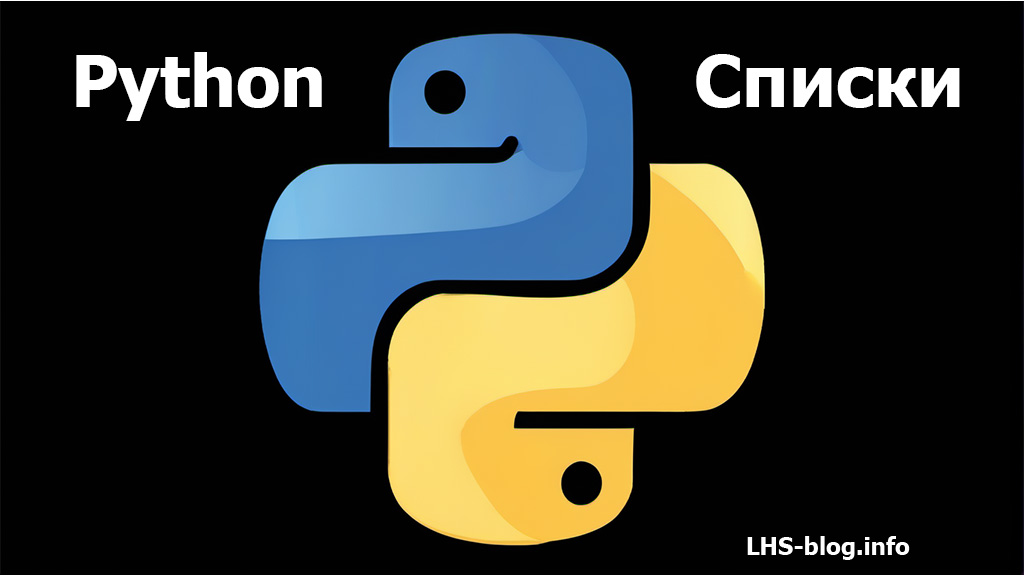 Списки в языке программирования Python
