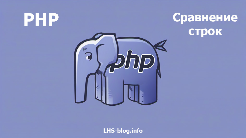 Сравнение строк в PHP