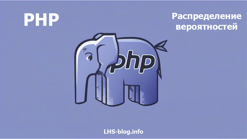 Типы распределения вероятностей в примерах на PHP