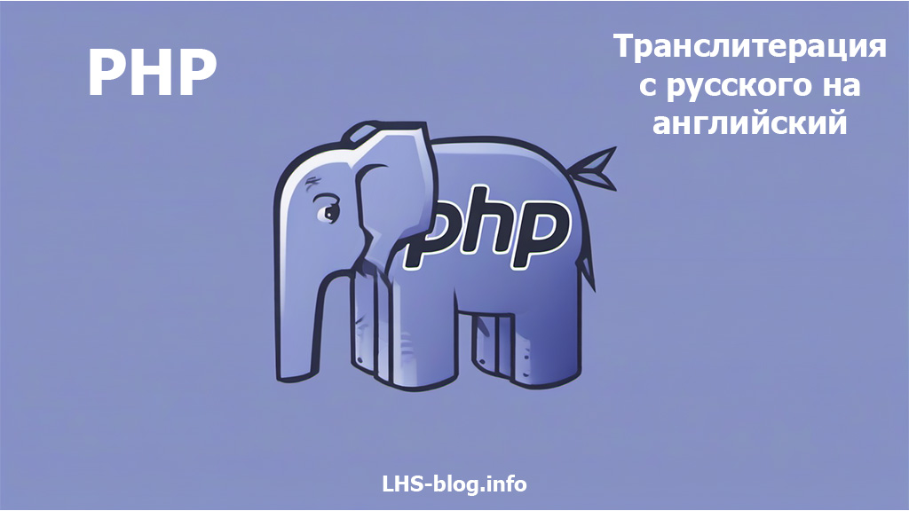 Транслитерация с русского на английский на PHP