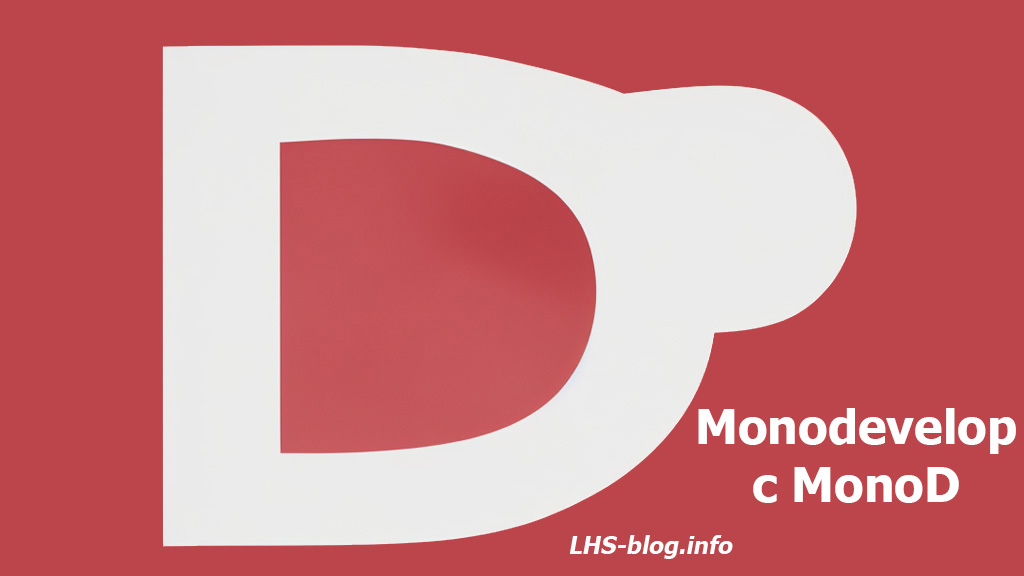 Улучшение рабочей среды в Monodevelop с MonoD