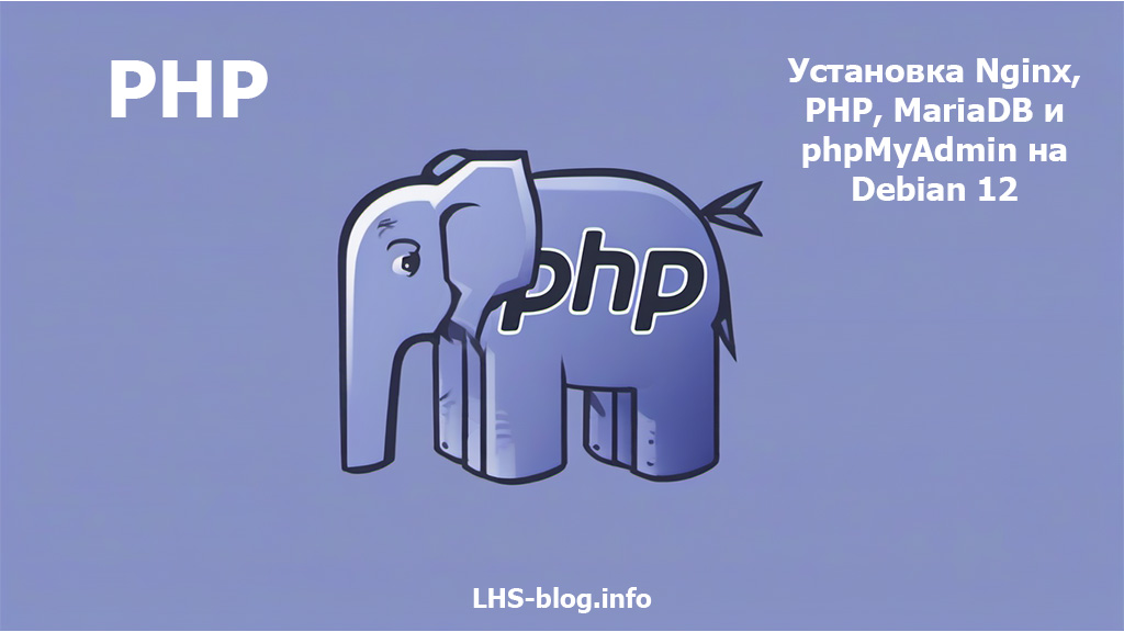 Установка Nginx, PHP, MariaDB и phpMyAdmin на Debian 12