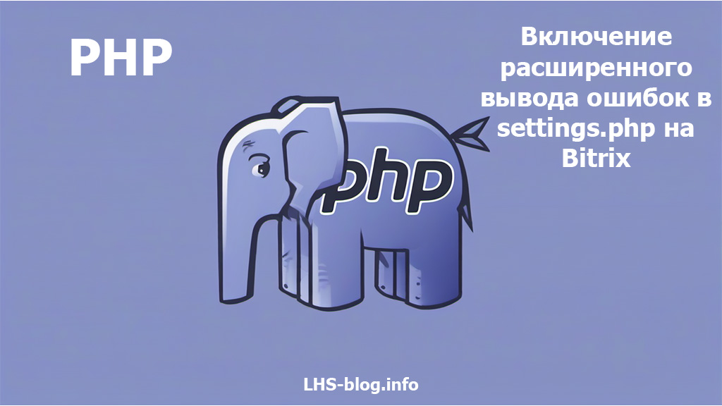 Включение расширенного вывода ошибок в settings.php на Bitrix