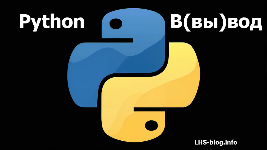 Ввод и вывод данных в Python