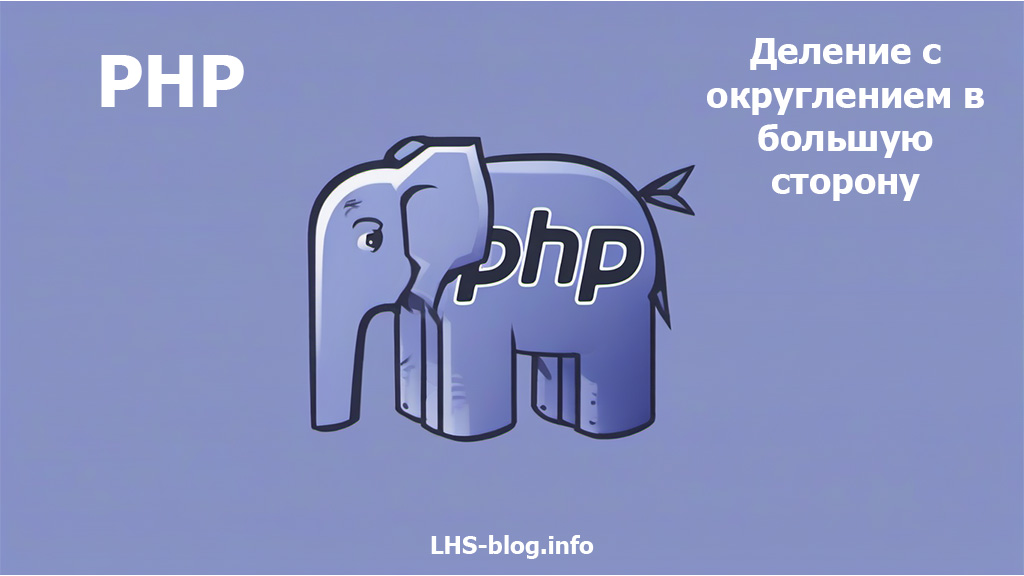 Деление с округлением в большую сторону в PHP