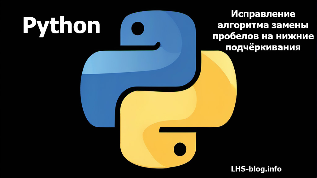 Исправление алгоритма замены пробелов на нижние подчёркивания на Python