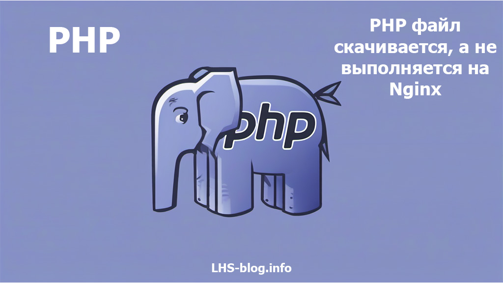 Как исправить: PHP файл скачивается, а не выполняется на Nginx
