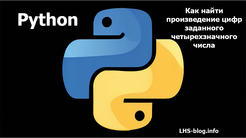Как найти произведение цифр заданного четырехзначного числа на Python