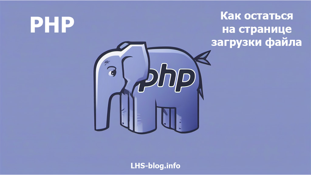 Как остаться на странице загрузки файла в PHP
