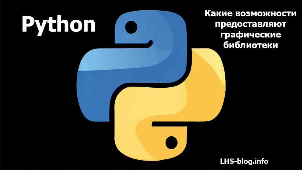 Какие возможности предоставляют графические библиотеки в Python