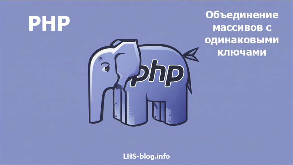 Объединение массивов с одинаковыми ключами в PHP
