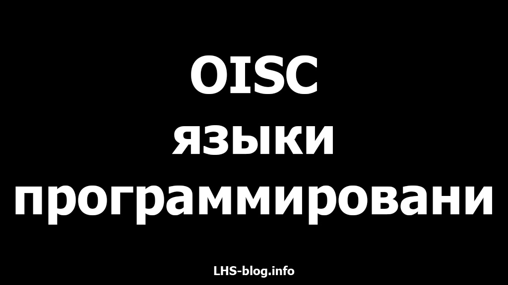 OISC языки программирования