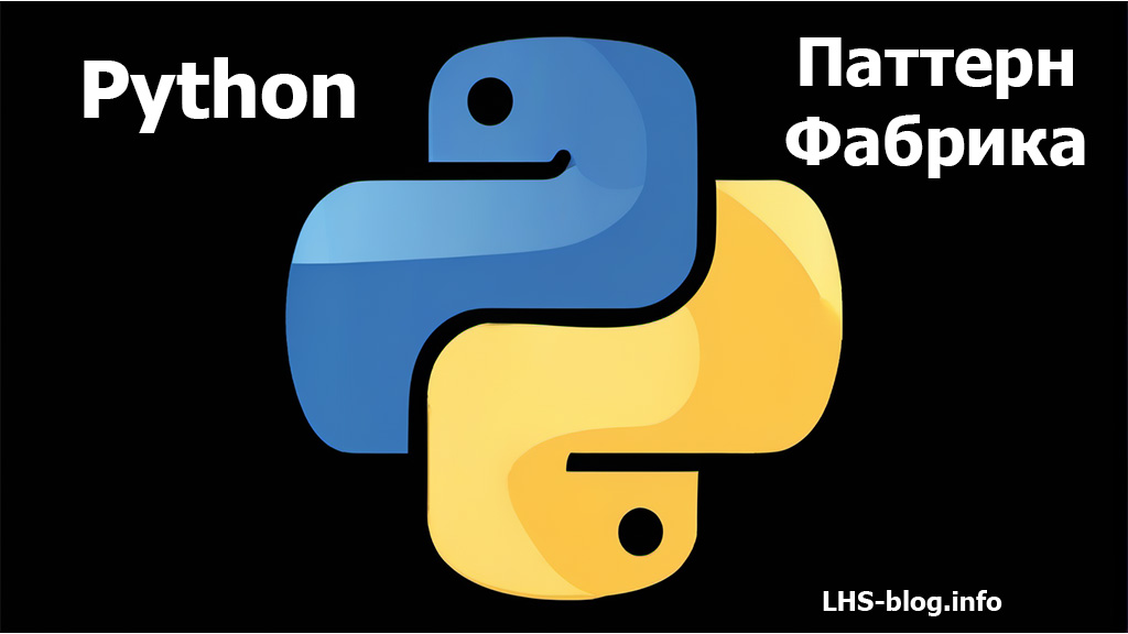Паттерн Фабрика в Python