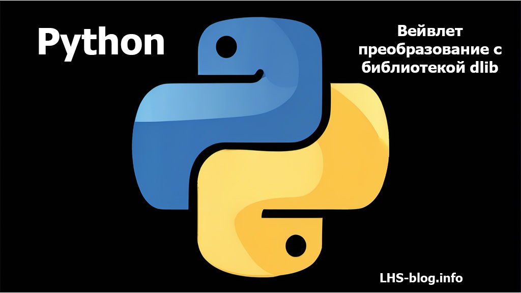 Вейвлет-преобразование с библиотекой dlib на Python