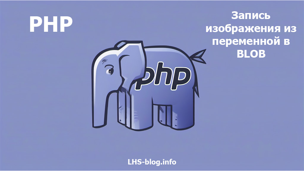 Запись изображения из переменной в BLOB на PHP
